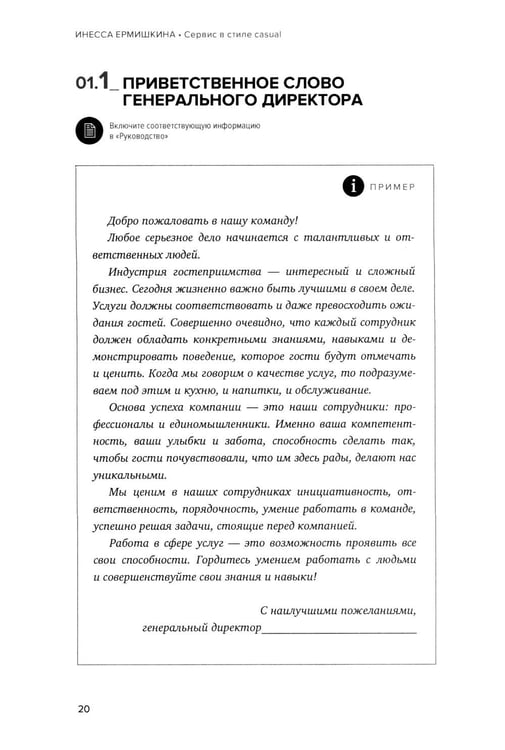 Дополнительное изображение книги «Сервис в стиле casual. Стандарты обслуживания для хостес и официантов ресторана демократичного формата»