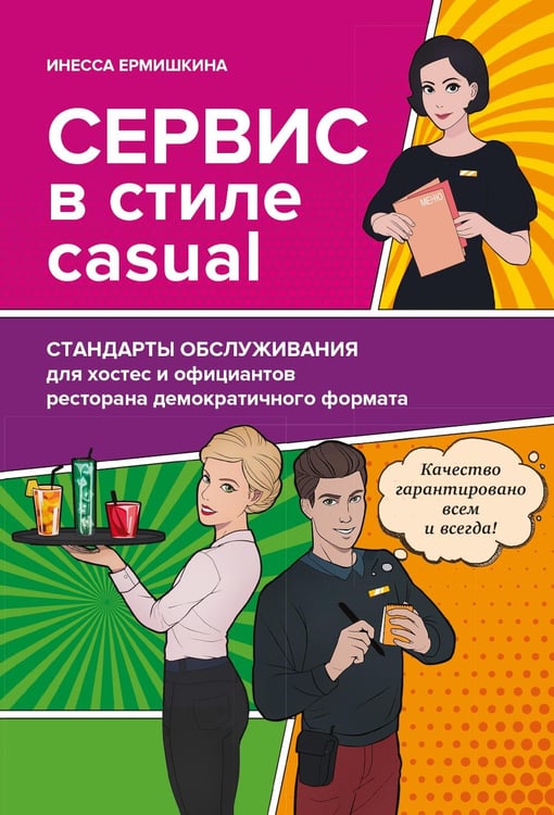 Обложка книги «Сервис в стиле casual. Стандарты обслуживания для хостес и официантов ресторана демократичного формата» — Ермишкина Инесса Владиславовна, ISBN 9785604095201