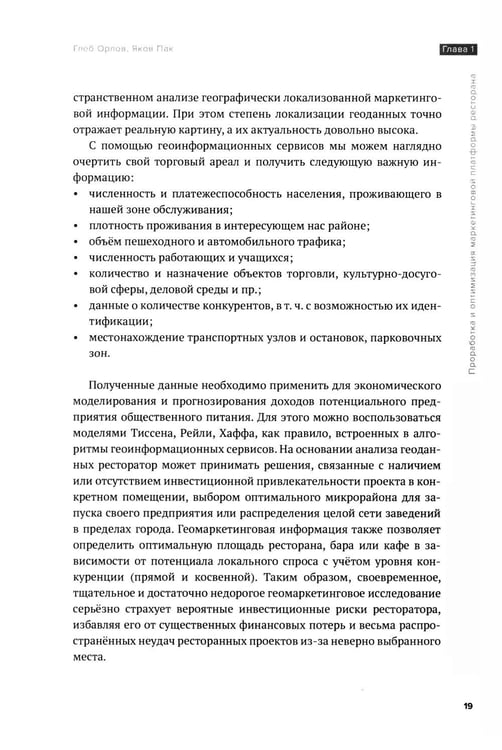 Дополнительное изображение книги «Рестомаркетинг: от хаоса к системе»