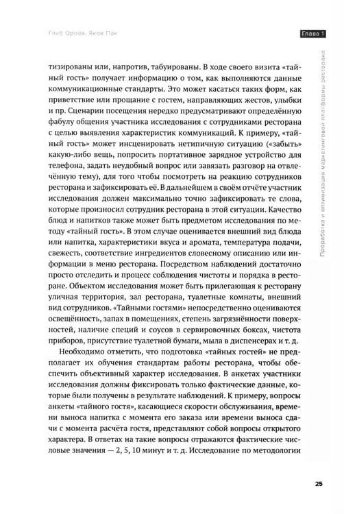 Дополнительное изображение книги «Рестомаркетинг: от хаоса к системе»