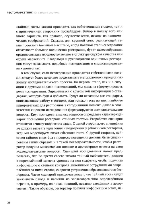 Дополнительное изображение книги «Рестомаркетинг: от хаоса к системе»