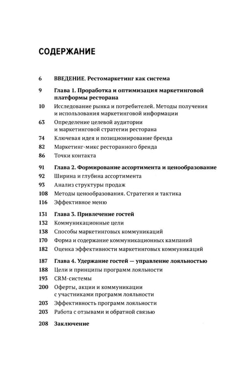 Дополнительное изображение книги «Рестомаркетинг: от хаоса к системе»