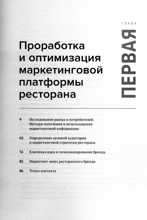 Дополнительное изображение книги «Рестомаркетинг: от хаоса к системе»
