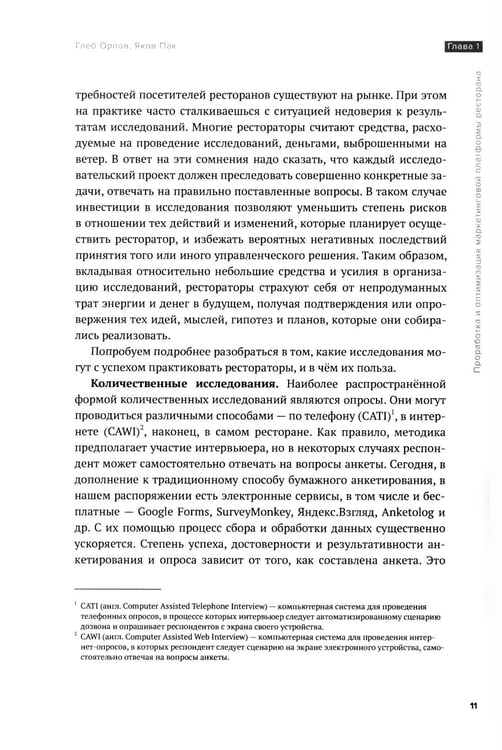 Дополнительное изображение книги «Рестомаркетинг: от хаоса к системе»