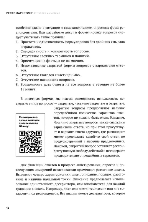 Дополнительное изображение книги «Рестомаркетинг: от хаоса к системе»