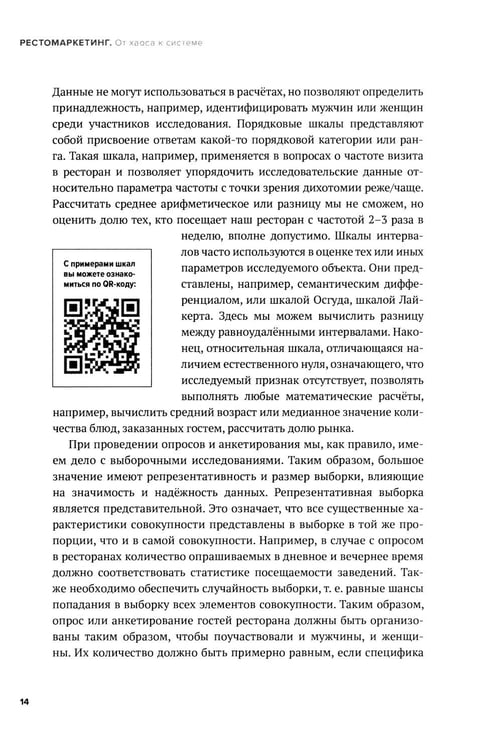 Дополнительное изображение книги «Рестомаркетинг: от хаоса к системе»