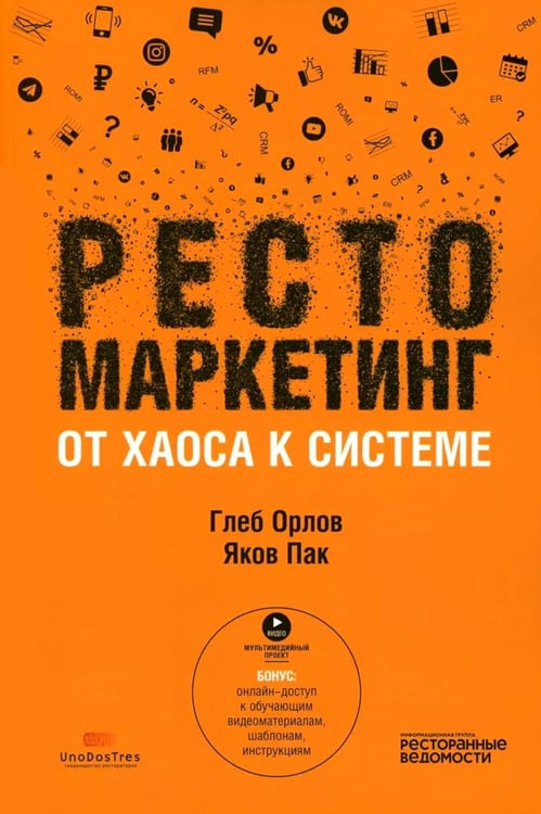 Обложка книги «Рестомаркетинг: от хаоса к системе» — Пак  Яков Сергеевич;Орлов Глеб Юрьевич, ISBN 9785604496787