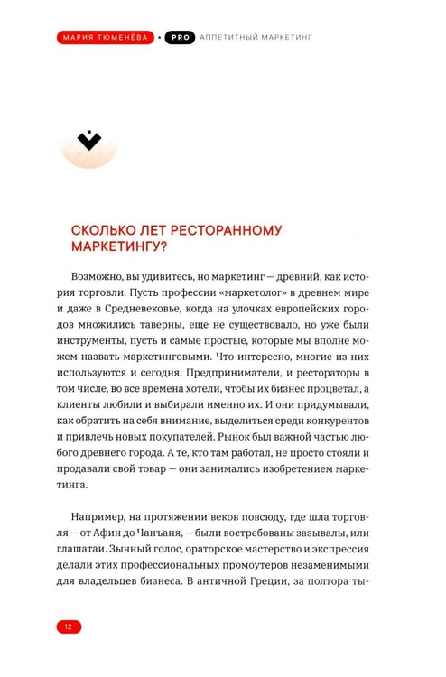 Дополнительное изображение книги «PRO Аппетитный маркетинг»