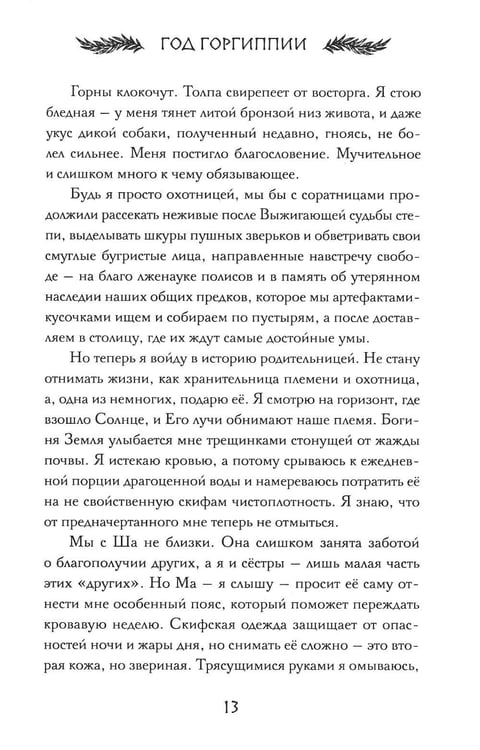 Дополнительное изображение книги «Год Горгипии»