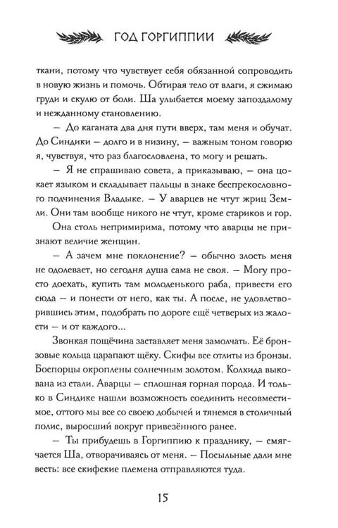 Дополнительное изображение книги «Год Горгипии»