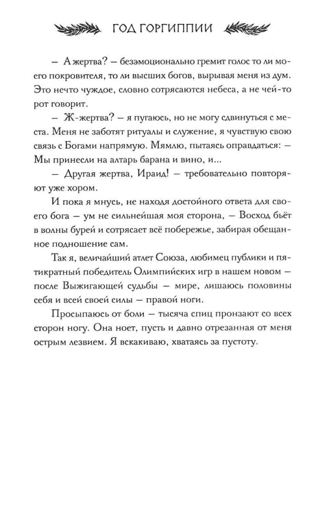Дополнительное изображение книги «Год Горгипии»