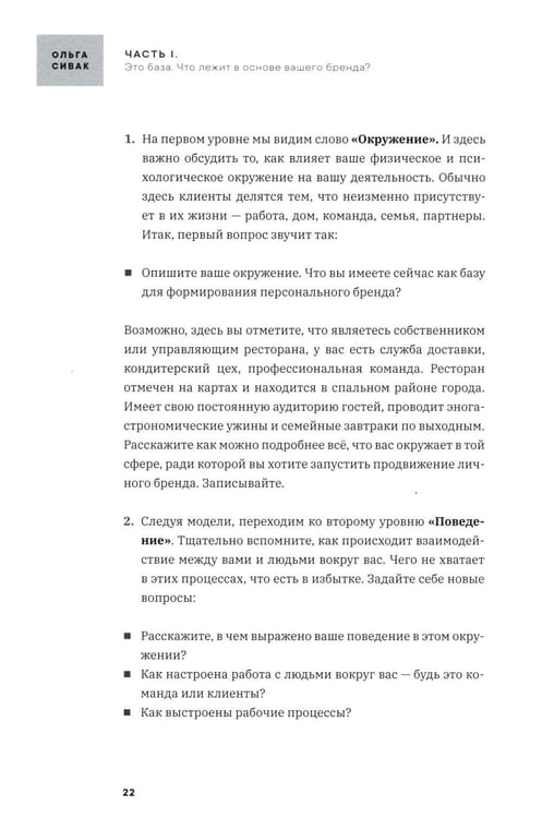 Дополнительное изображение книги «Личный бренд в HoReCa»