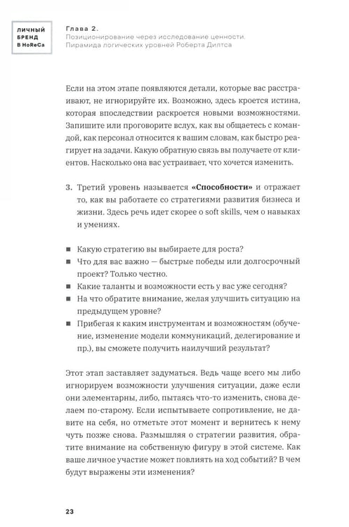 Дополнительное изображение книги «Личный бренд в HoReCa»
