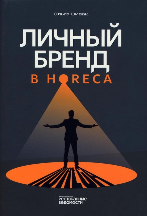 Дополнительное изображение книги «Личный бренд в HoReCa»