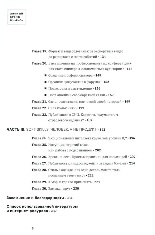 Дополнительное изображение книги «Личный бренд в HoReCa»