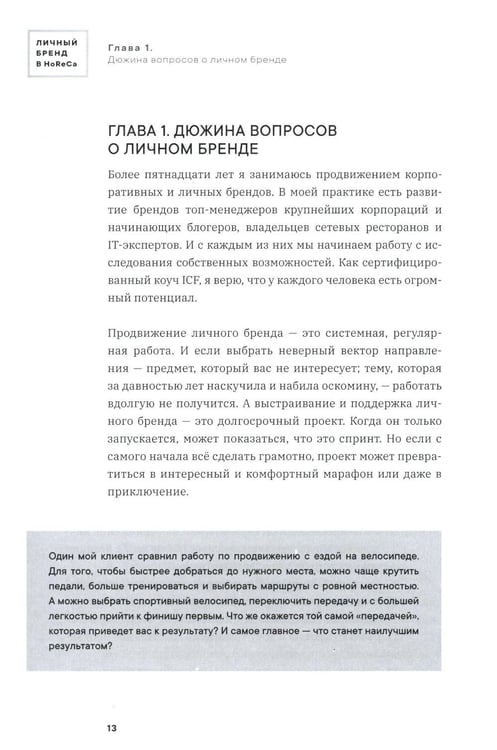 Дополнительное изображение книги «Личный бренд в HoReCa»