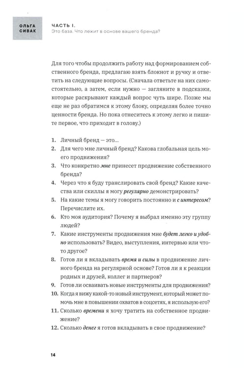 Дополнительное изображение книги «Личный бренд в HoReCa»