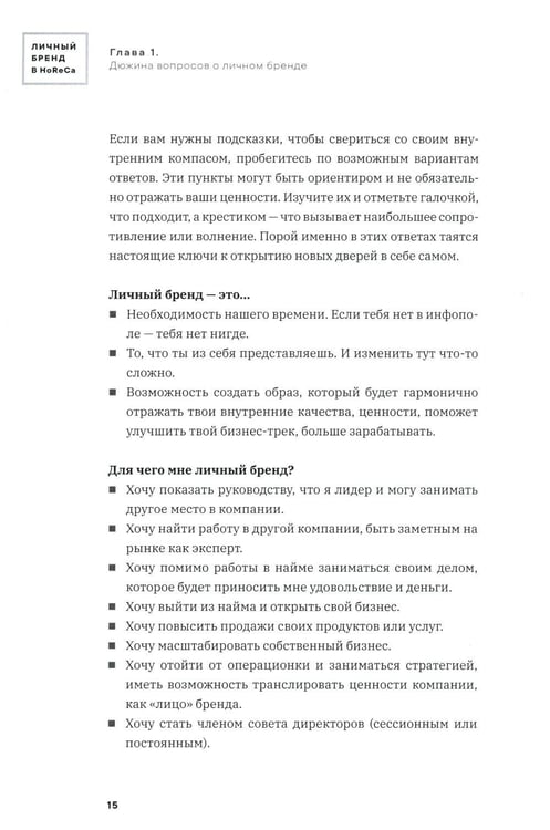 Дополнительное изображение книги «Личный бренд в HoReCa»