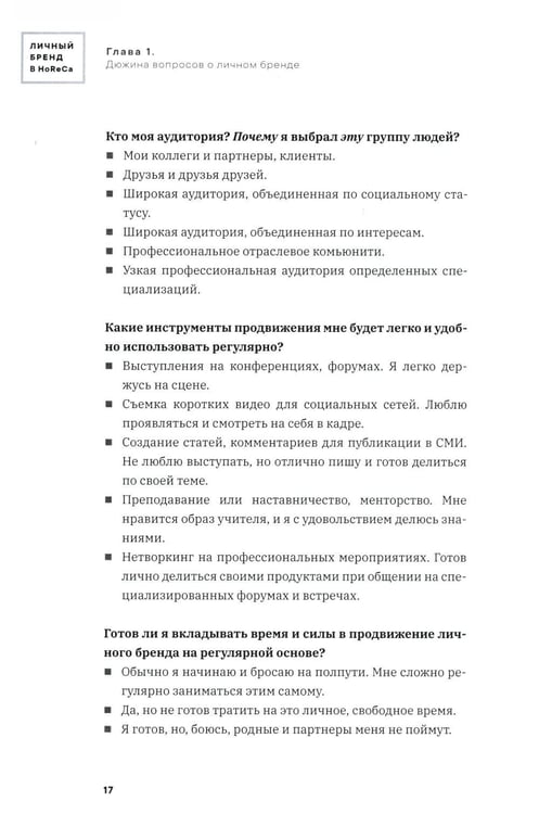 Дополнительное изображение книги «Личный бренд в HoReCa»