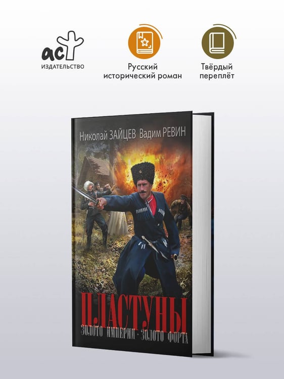 Дополнительное изображение книги «Пластуны. Золото империи»