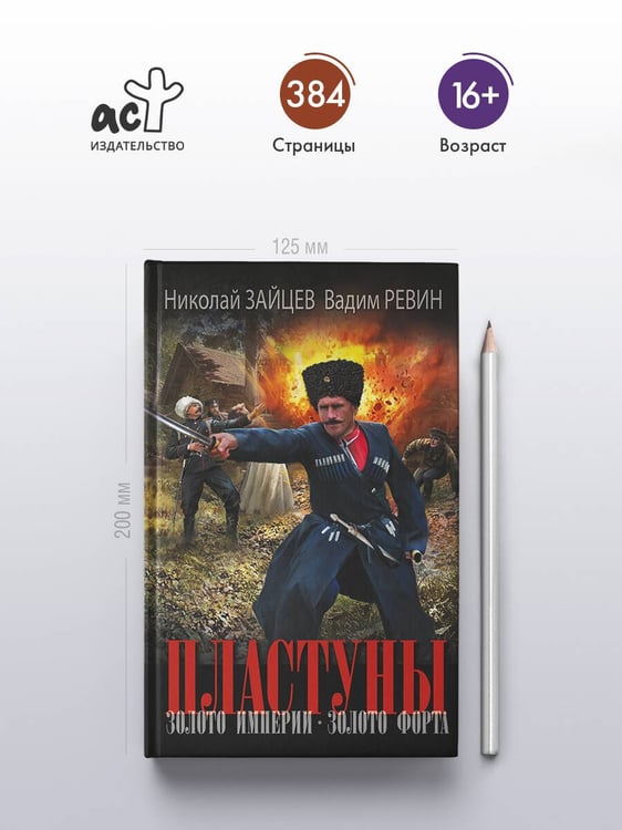 Дополнительное изображение книги «Пластуны. Золото империи»