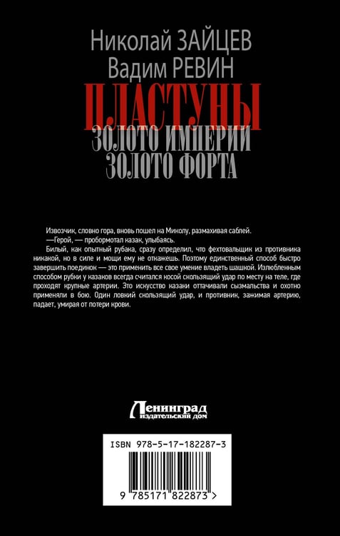 Дополнительное изображение книги «Пластуны. Золото империи»