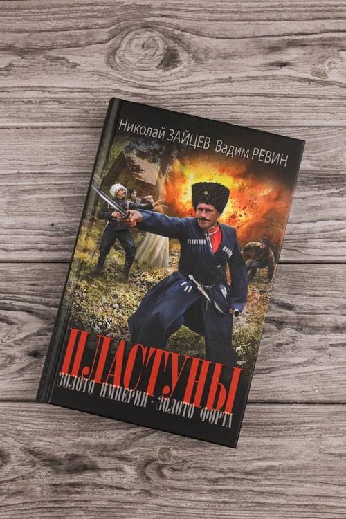 Дополнительное изображение книги «Пластуны. Золото империи»