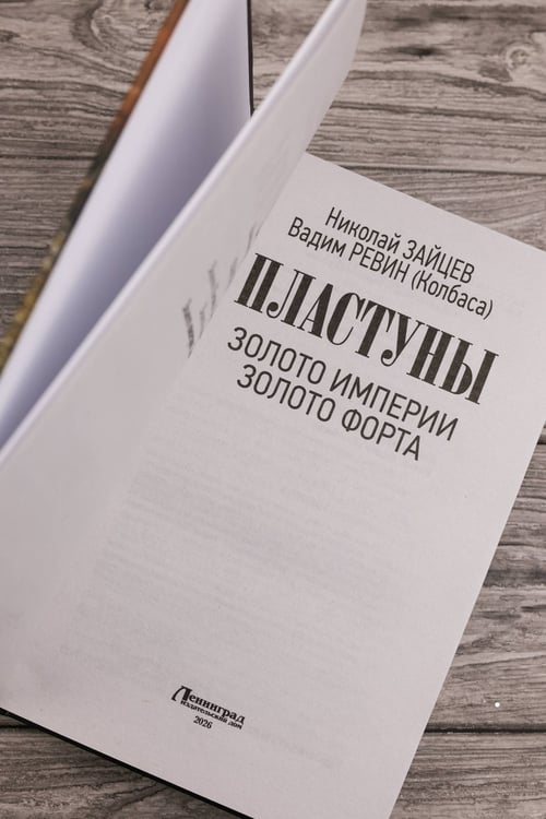 Дополнительное изображение книги «Пластуны. Золото империи»