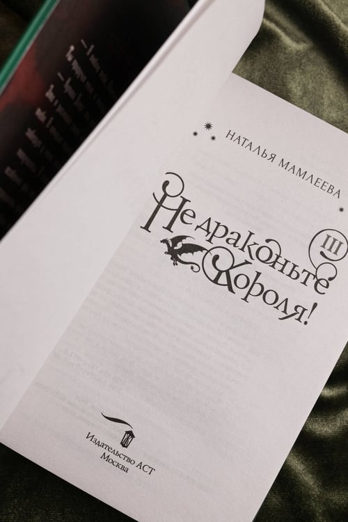 Дополнительное изображение книги «Не драконьте короля! Книга третья»