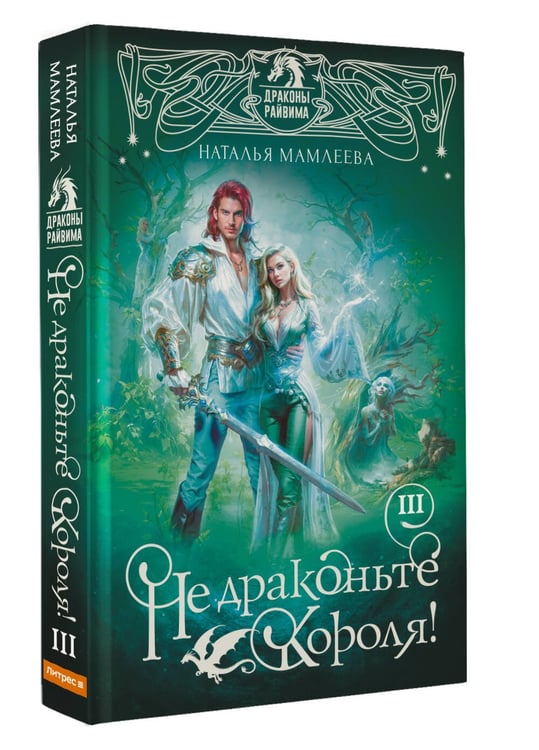 Дополнительное изображение книги «Не драконьте короля! Книга третья»