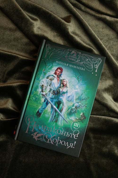Дополнительное изображение книги «Не драконьте короля! Книга третья»