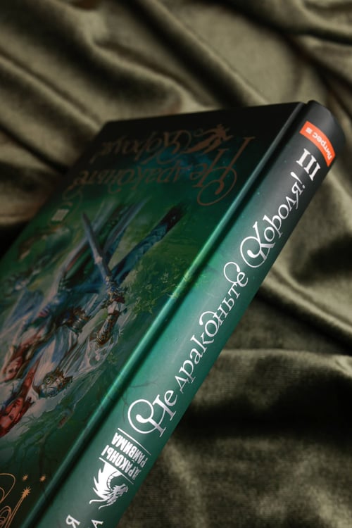 Дополнительное изображение книги «Не драконьте короля! Книга третья»