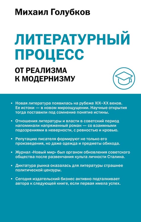 Обложка книги «Литературный процесс: от реализма к модернизму» — Голубков Михаил Михайлович, ISBN 9785171810504