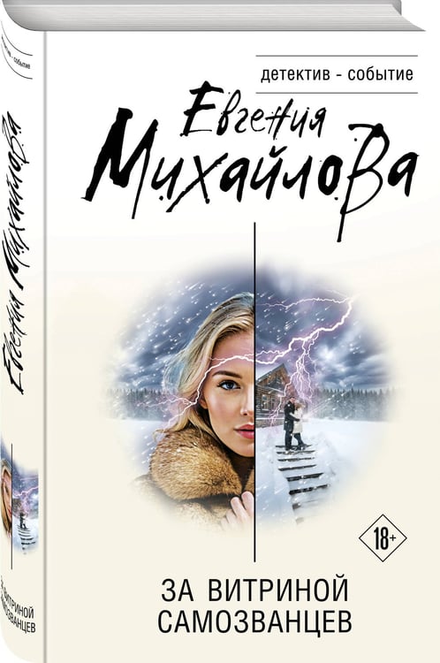 Дополнительное изображение книги «За витриной самозванцев»