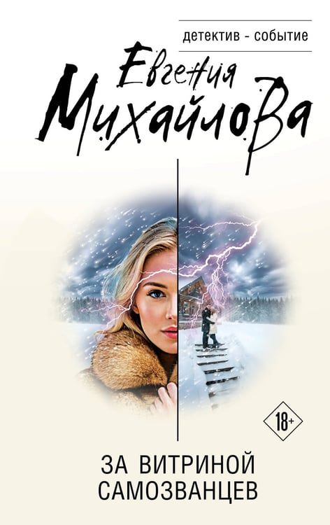 Обложка книги «За витриной самозванцев» — Михайлова Евгения, ISBN 9785042302381