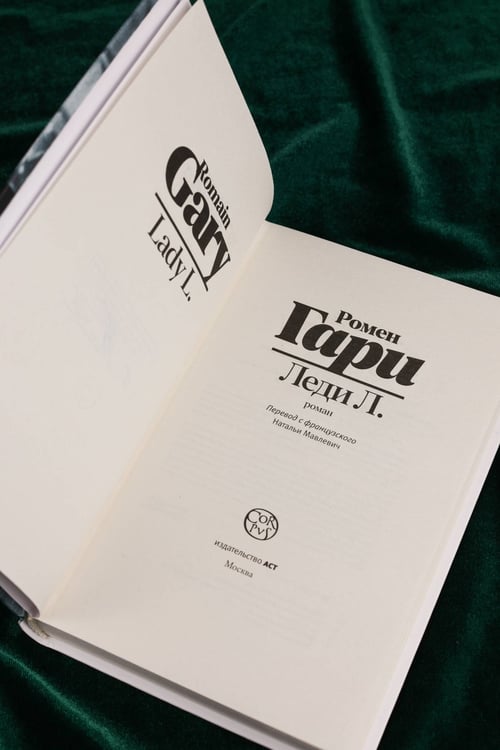 Дополнительное изображение книги «Леди Л.»