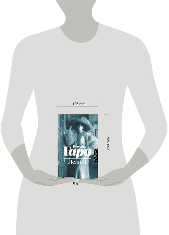 Дополнительное изображение книги «Леди Л.»