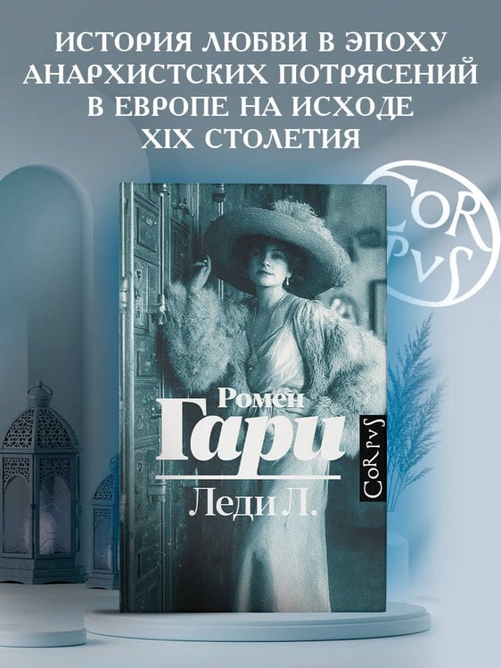 Дополнительное изображение книги «Леди Л.»