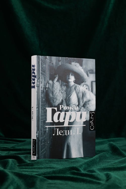 Дополнительное изображение книги «Леди Л.»