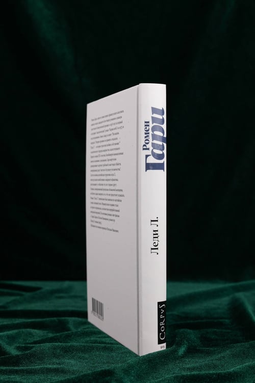 Дополнительное изображение книги «Леди Л.»