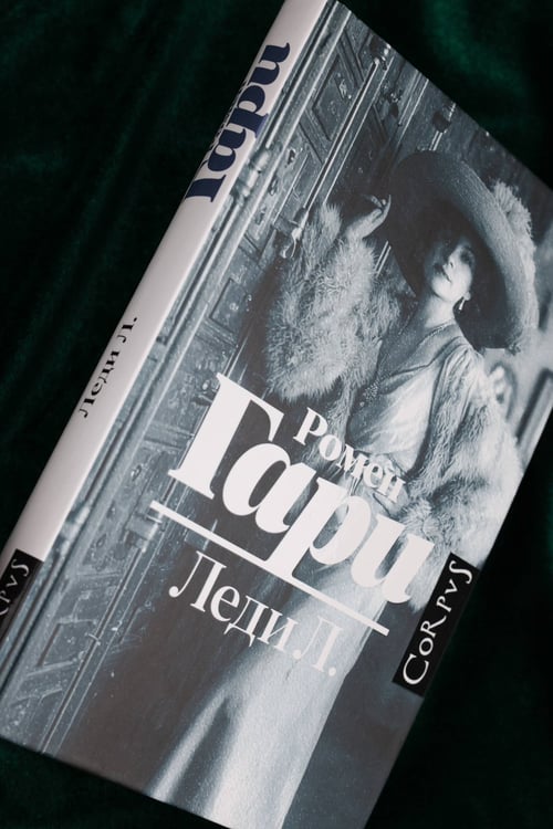 Дополнительное изображение книги «Леди Л.»