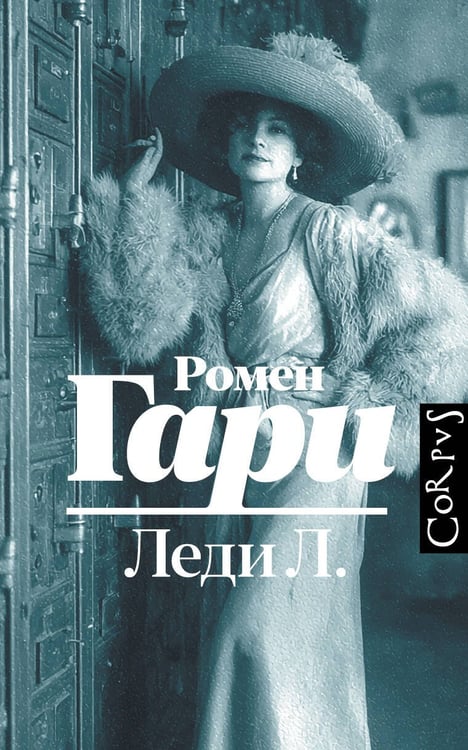 Обложка книги «Леди Л.» — Гари Ромен, ISBN 9785171682323