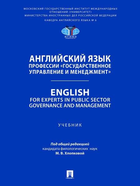 Обложка книги «Английский язык профессии «Государственное управление и менеджмент». English for Experts in Public Sector Governance and Management. Уч.-М.:Проспект,2» — Под общ. ред. Хлопковой М.В., ISBN 9785392443147