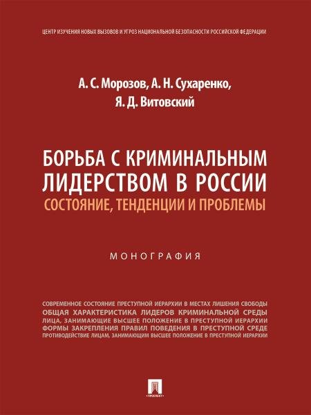 Обложка книги «Борьба с криминальным лидерством в России: состояние, тенденции и проблемы. Монография.-М.:Проспект,2026. 250373» — Морозов А.С., Сухаренко А.Н., Витовский Я.Д., ISBN 9785392454761
