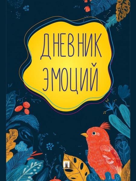 Обложка книги «Дневник эмоций.-М.:Проспект,2026. 251917», ISBN 9785392453351
