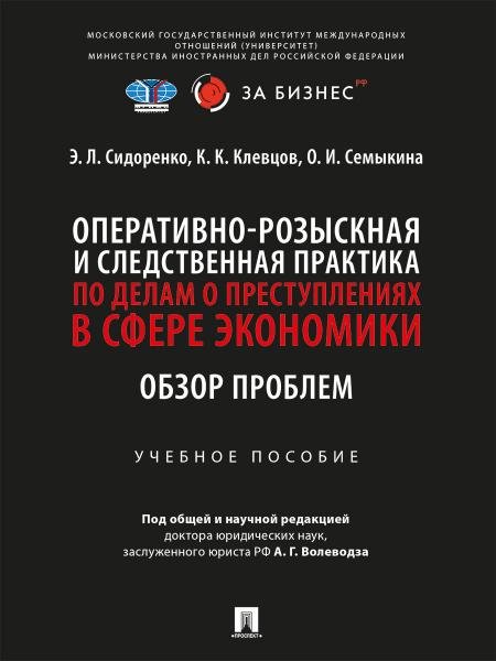 Обложка книги «Оперативно-розыскная и следственная практика по делам о преступлениях в сфере экономики. Обзор проблем. Уч. пос.-М.:Проспект,2026. 251046» — Сидоренко Э.Л., Клевцов К.К., Семыкина О.И., под общ. и науч. ред. Волеводза А.Г., ISBN 9785392453702