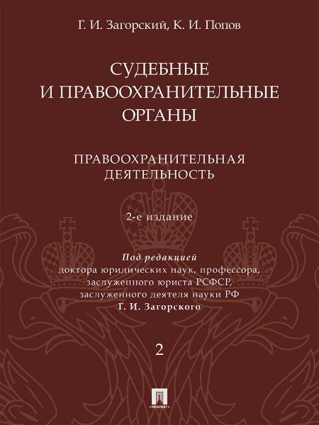 Обложка книги «Судебные и правоохранительные органы. Курс лекций. В 2 т. Т.2. Правоохранительная деятельность.- 2-е изд., перераб. и доп.-М.:Проспект,2026. 246184» — Загорский Г.И., Попов К.И., ISBN 9785392450909