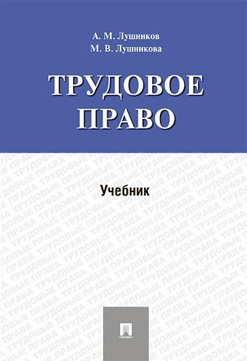 Обложка книги «Трудовое право.Уч.-М.:Проспект,2024. 242956» — Лушников А.,Лушникова М., ISBN 9785392403653