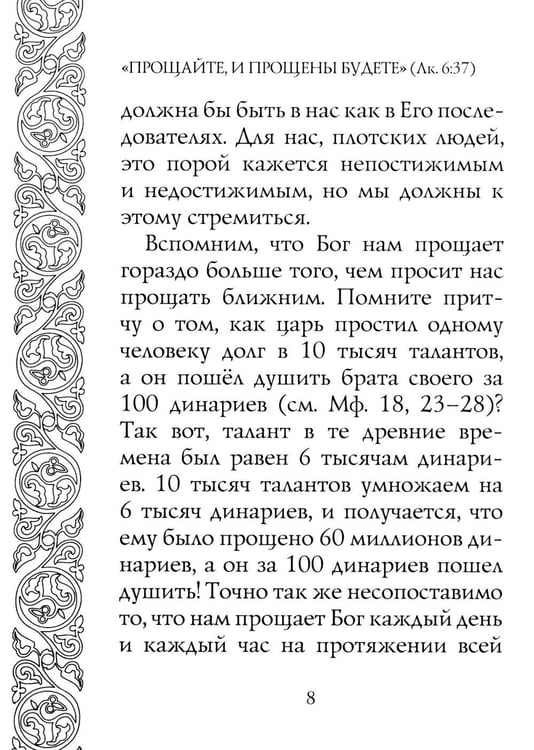 Дополнительное изображение книги «Прощайте и прощены будете»