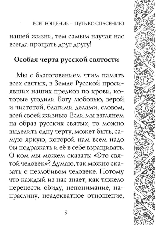 Дополнительное изображение книги «Прощайте и прощены будете»